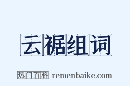 云裾组词是什么意思的图片
